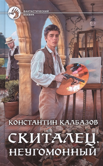 

Скиталец Неугомонный