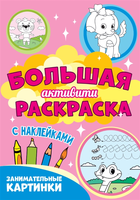 

Занимательные картинки Большая активити раскраска С наклейками