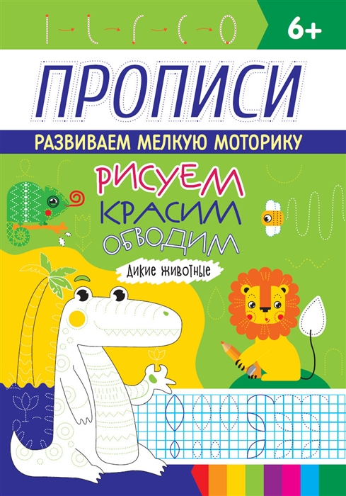 

Дикие животные Прописи Рисуем красим обводим