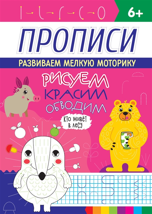 

Кто живет в лесу Прописи Рисуем красим обводим