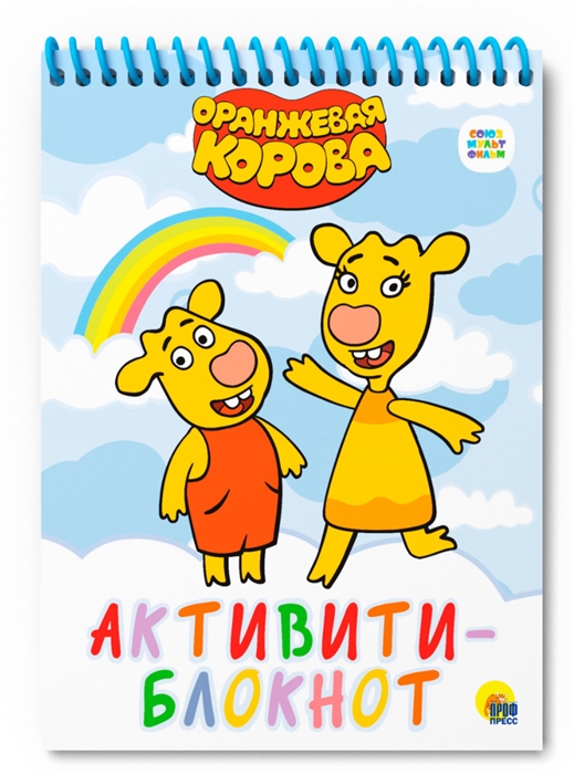 

Активити-блокнот Оранжевая корова Книжка с заданиями
