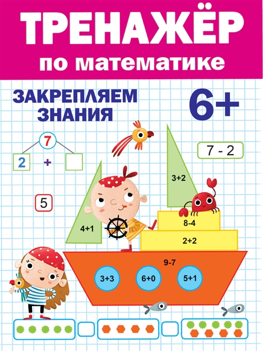 

Тренажер по математике Закрепляем знания 6