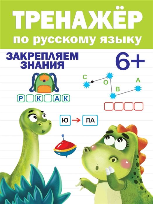 

Тренажер по русскому языку Закрепляем знания 6