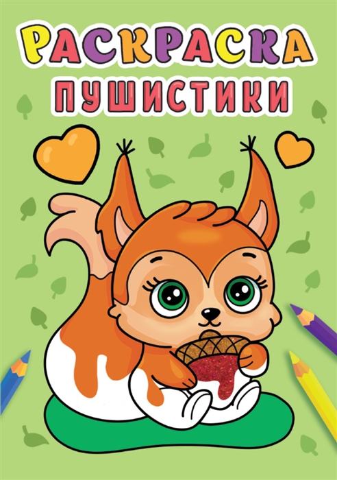 

Пушистики Раскраска