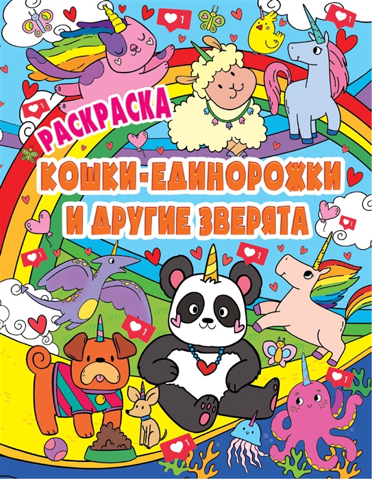 

Кошки-Единорожки и другие зверята Раскраска