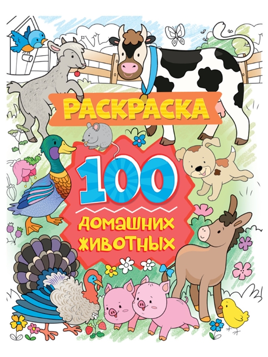 

100 домашних животных Раскраска