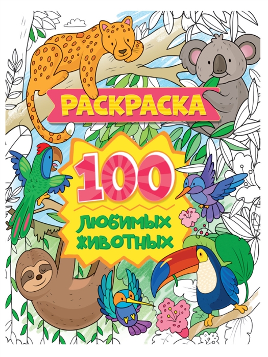 

100 любимых животных Раскраска
