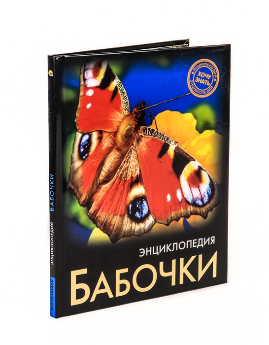 

Бабочки Энциклопедия