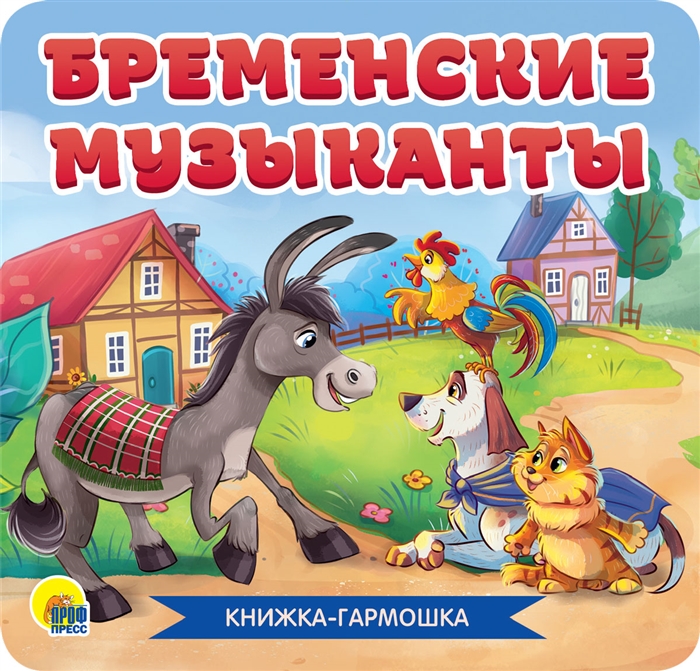 

Бременские музыканты Книжка-гармошка