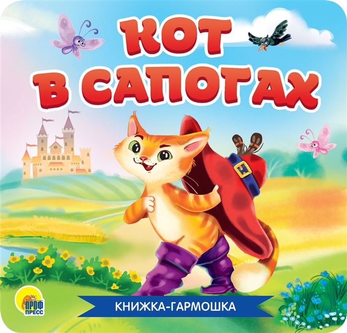 

Кот в сапогах Книжка-гармошка