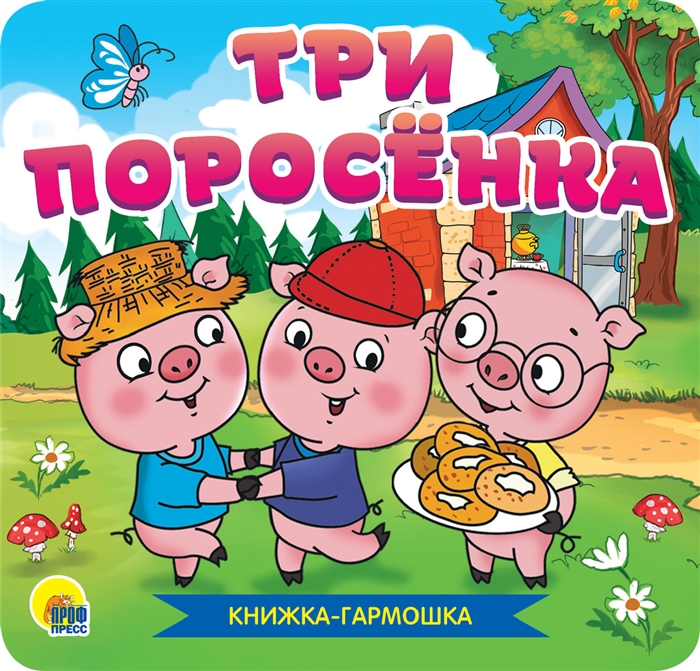 

Три поросенка Книжка-гармошка