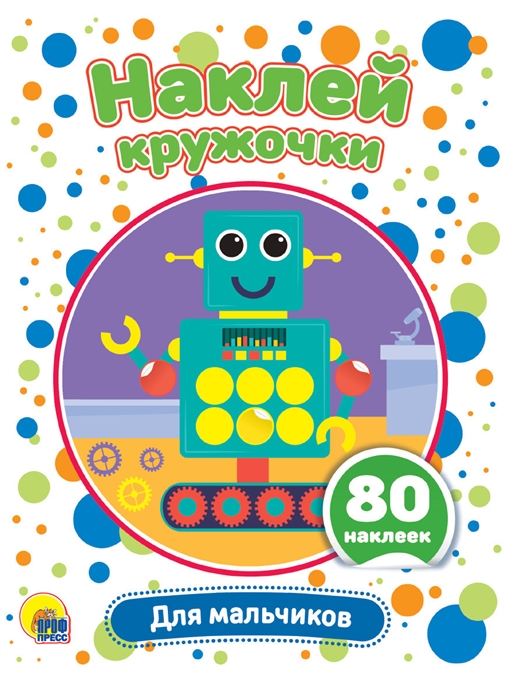 

Для мальчиков Наклей кружочки 80 наклеек