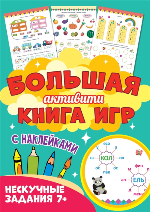 

Нескучные задания 7 Большая активити книга игр С наклейками