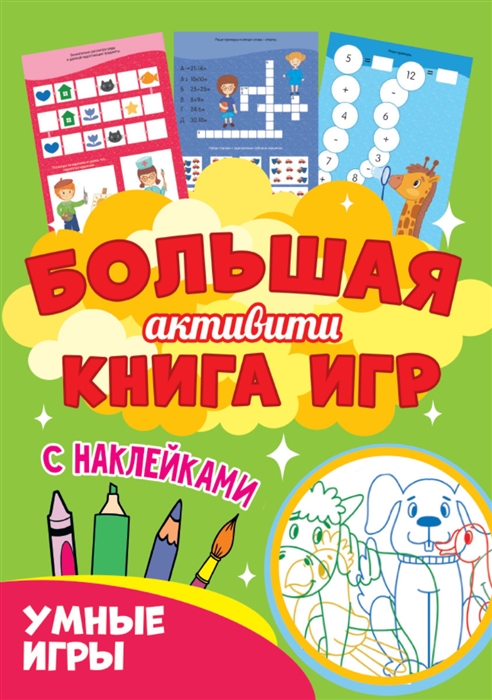

Умные игры Большая активити книга игр С наклейками