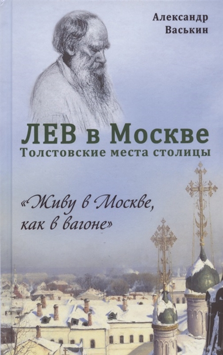 

Лев в Москве Толстовские места столицы