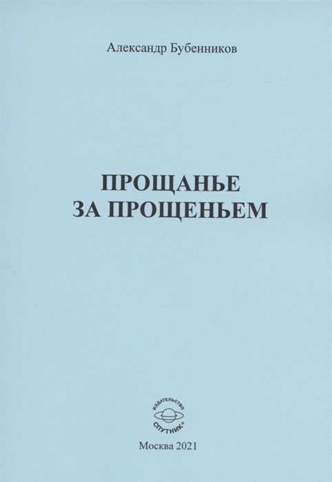 Бубенников А. - Прощанье за прощаньем Роман