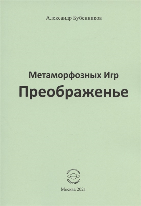 Бубенников А. - Метаморфозных Игр Преображенье Стихи