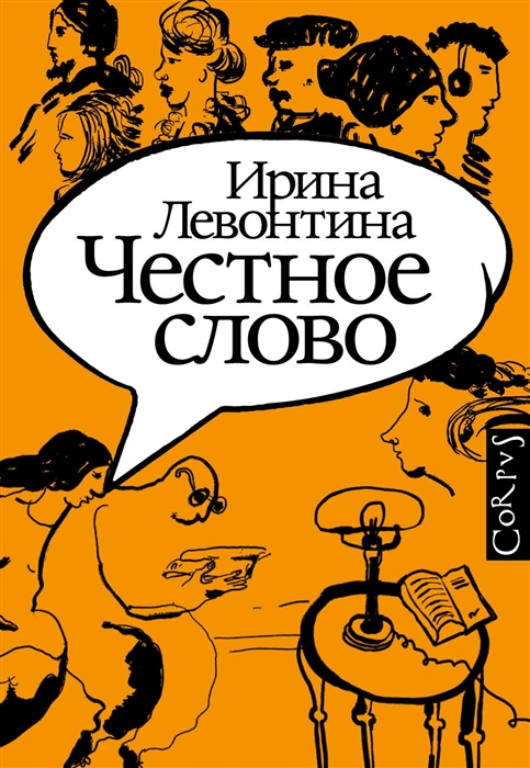 Честное слово (Ирина Левонтина)  купить книгу с доставкой в интернетмагазине Читайгород. ISBN 9785171349578