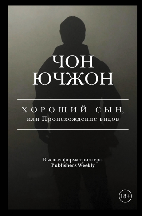 

Хороший сын или Происхождение видов
