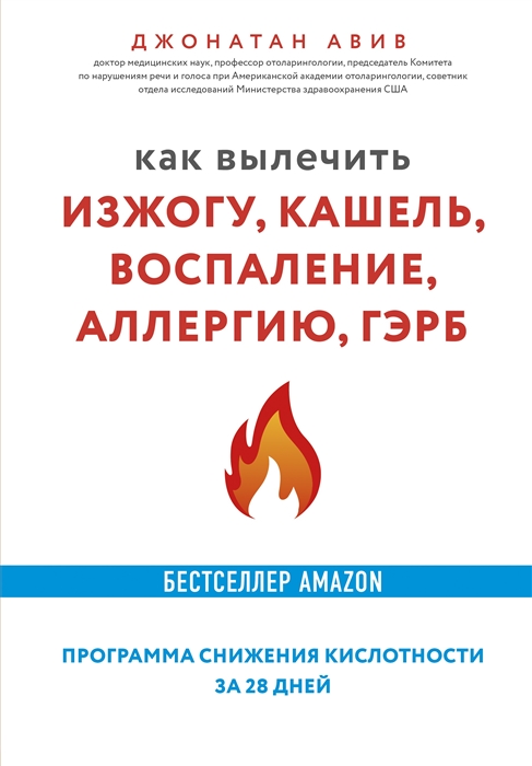 Как вылечить изжогу кашель воспаление аллергию ГЭРБ Программа снижения кислотности за 28 дней