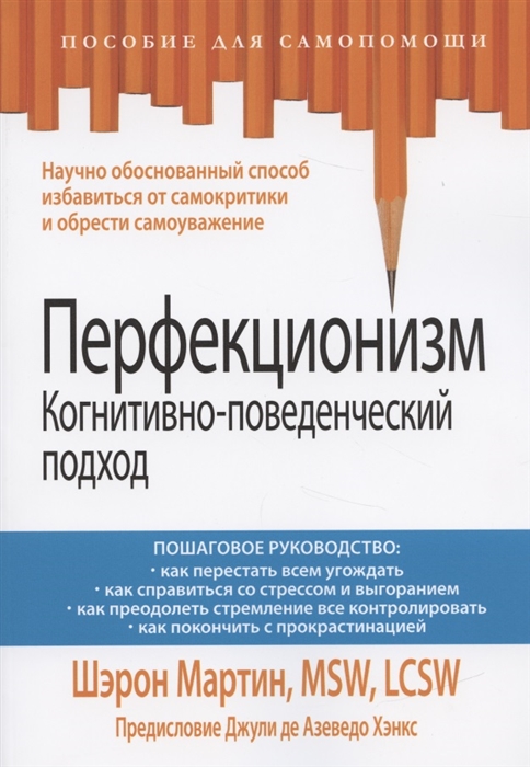

Перфекционизм. Когнитивно-поведенческий подход