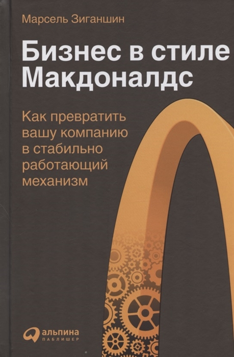 

Бизнес в стиле Макдоналдс Как превратить вашу компанию в стабильно работающий механизм