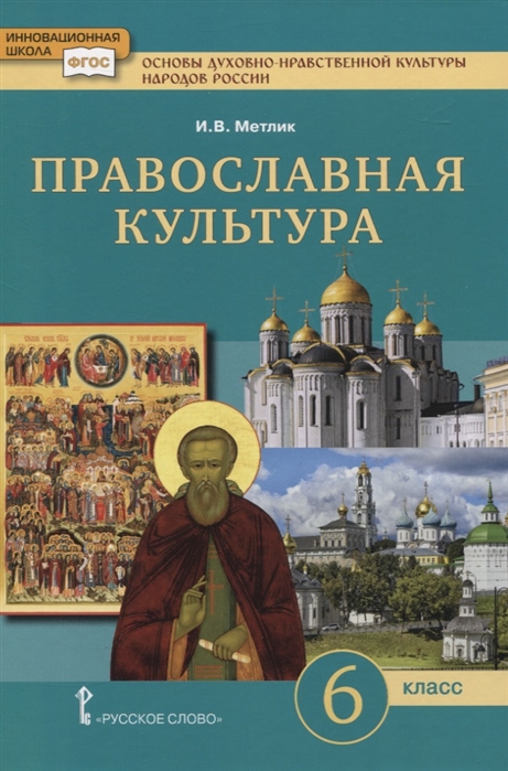 Основы духовно-нравственной культуры народов России Православная культура 6 класс