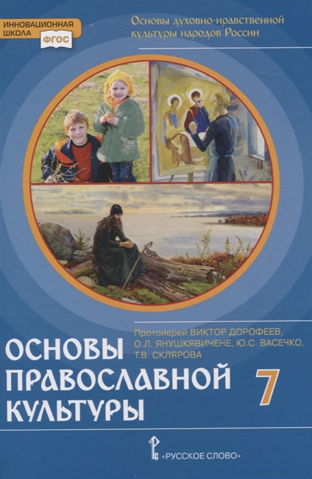 Основы духовно-нравственной культуры народов России Основы православной культуры 7 класс
