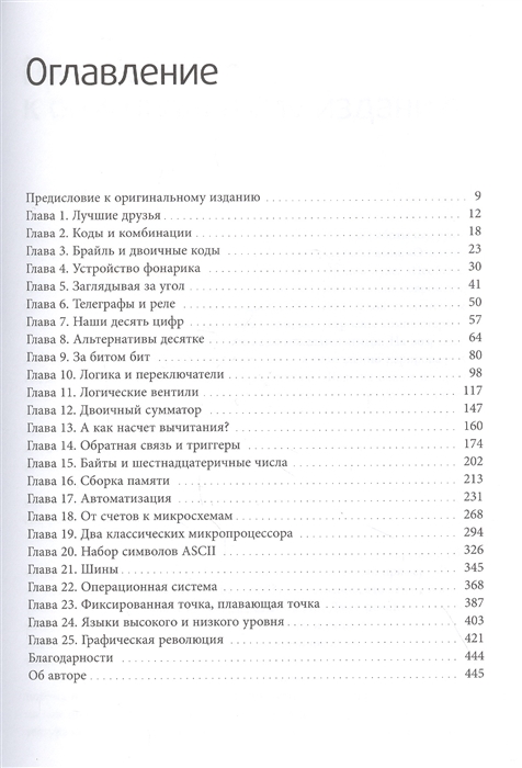 Книга код. Код. Тайный язык информатики Чарльз Петцольд книга. Коды в книге. Код книга тайный язык. Код тайный язык информатики оглавление.