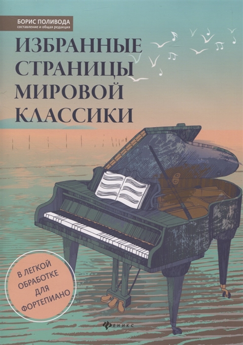 Избранные страницы мировой классики В легкой обработке для фортепиано