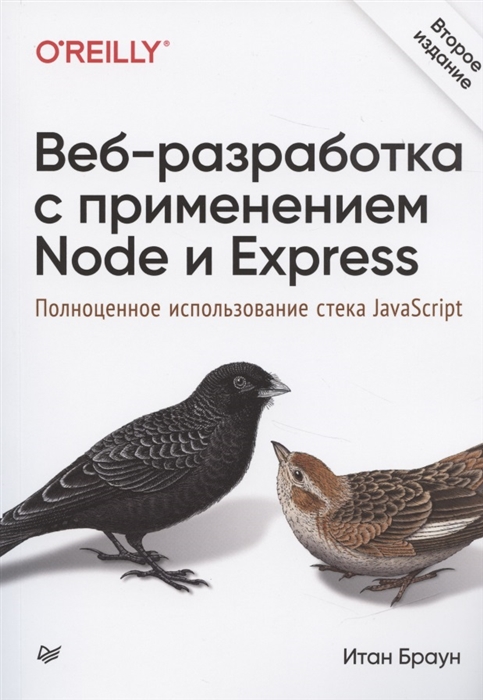 

Веб-разработка с применением Node и Express Полноценное использование стека JavaScript