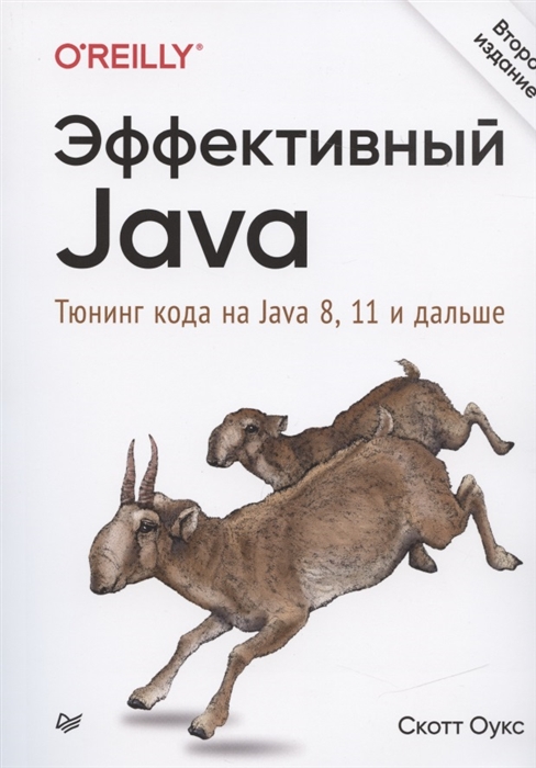 

Эффективный Java Тюнинг кода на Java 8 11 и дальше