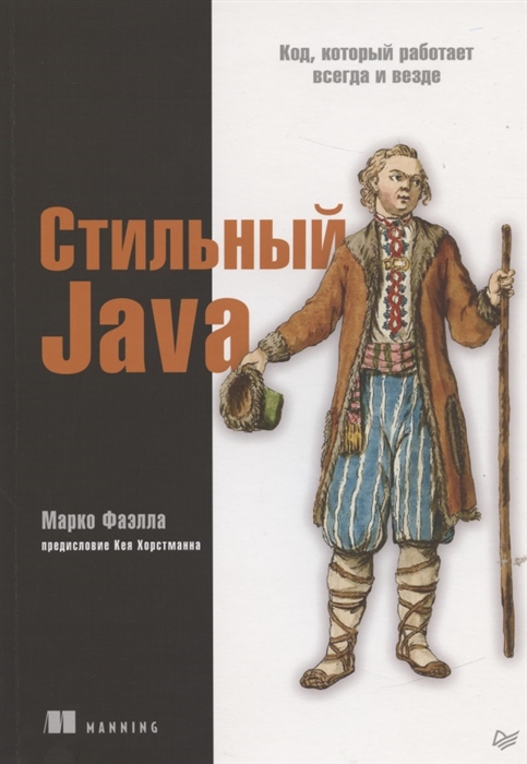

Стильный Java Код который работает всегда и везде