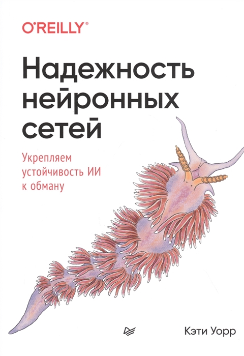 

Надежность нейронных сетей укрепляем устойчивость ИИ к обману