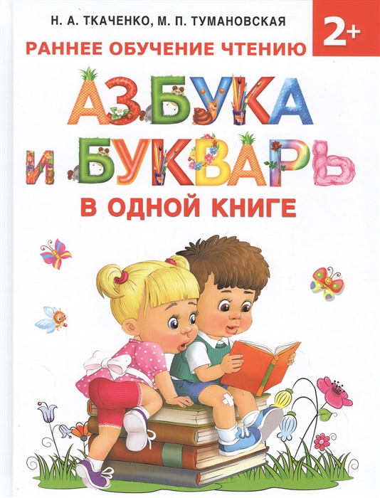 

Азбука и букварь в одной книге