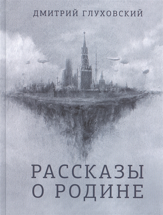 

Рассказы о Родине