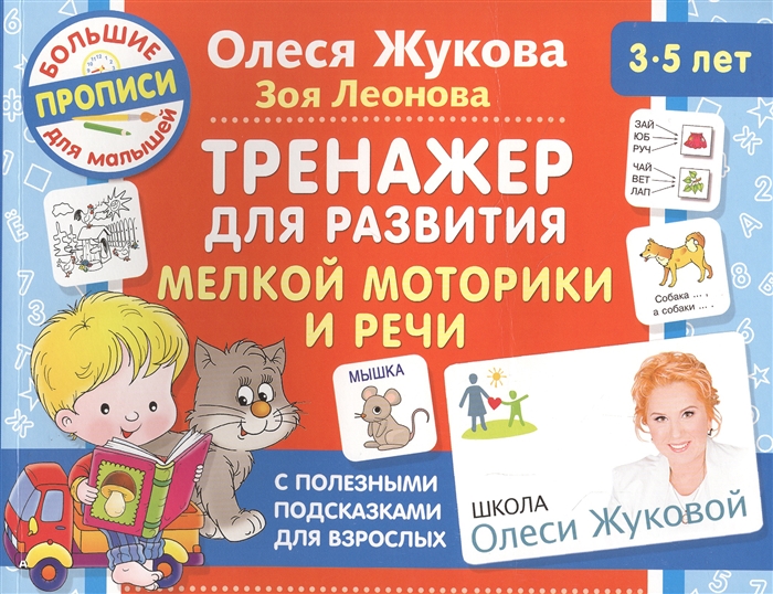 

Тренажер для развития мелкой моторики и речи