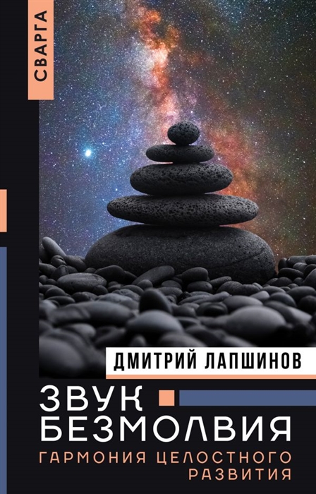 

Звук безмолвия Сварга Гармония целостного развития