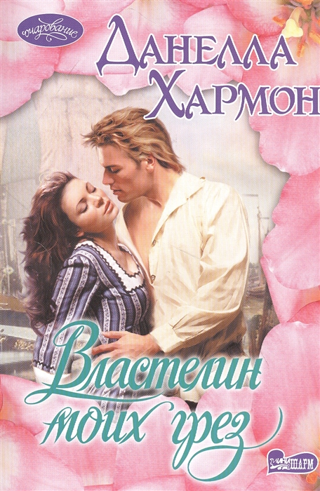 

Властелин моих грез