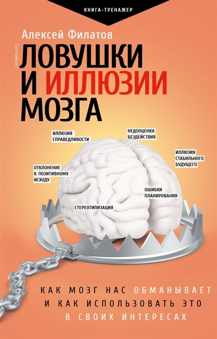 

Ловушки и иллюзии мозга Как мозг нас обманывает и как использовать это в своих целях