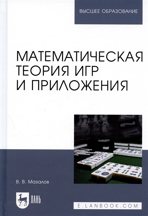 

Математическая теория игр и приложения Учебное пособие
