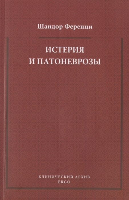 

Истерия и патоневрозы