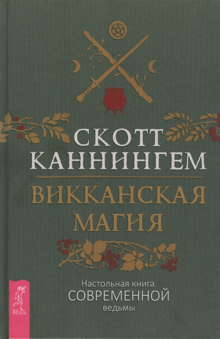 

Викканская магия Настольная книга современной ведьмы