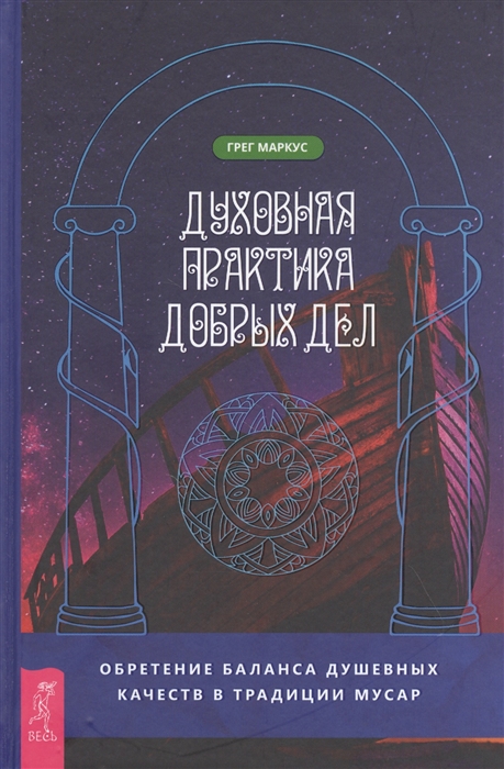 

Духовная практика добрых дел Обретение баланса душевных качеств в традиции Мусар