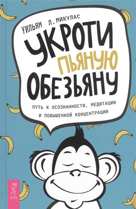 

Укроти пьяную обезьяну Путь к осознанности медитации и повышенной концентрации