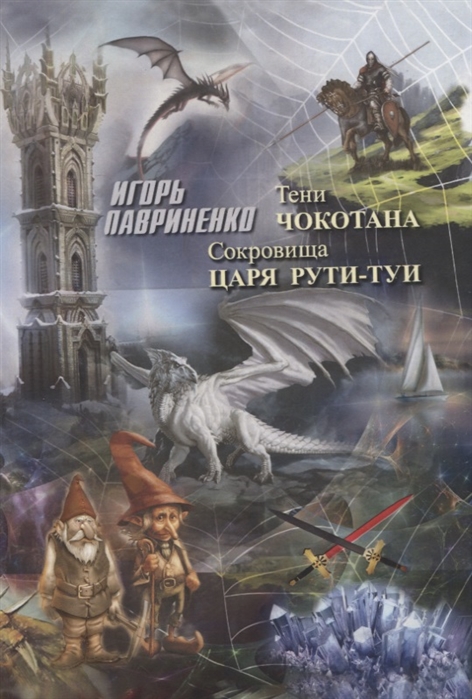 Лавриненко И. - Тени Чокотана или Новые приключения Ланко и его друзей Сокровища царя Рути-Туи или Приключения Ронти и Вэндара