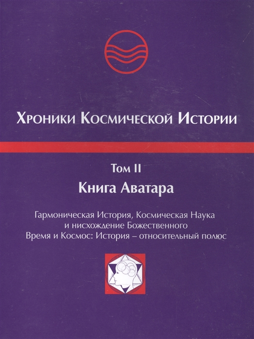 

Хроники Космической Истории Том 2 Книга Аватара