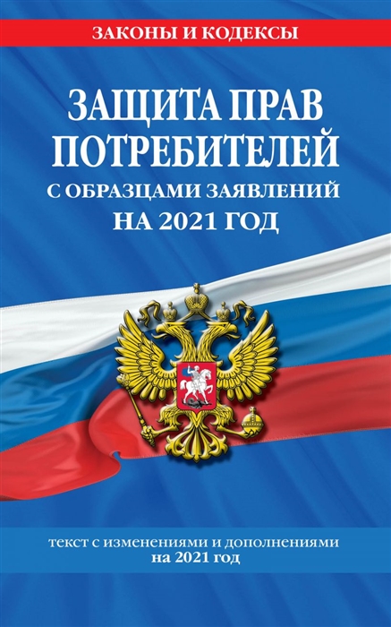 

Защита прав потребителей с образцами заявлений на 2021 год Текст с изменениями и дополнениями на 2021 год