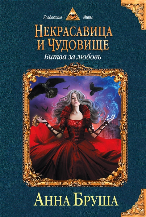 

Некрасавица и чудовище Книга вторая Битва за любовь