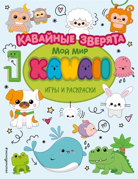 

Кавайные зверята Игры и раскраски
